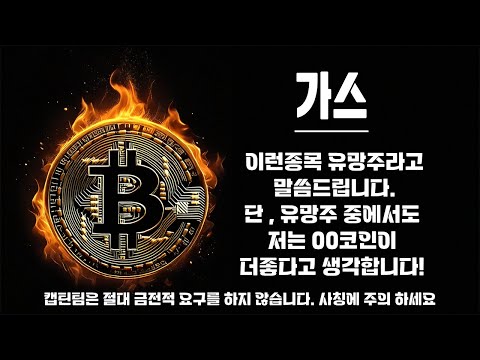 가스 코인 전망 ㅣ 가스 8000원에사서 계좌가 막힌 당신!! 솔루션 제시 해드릴게요 가스 절대 나쁘지 않아요 하지만 결국 시장은 상대적이죠 저는 같은유형 이게 더 좋아보입니다!