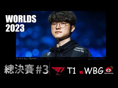 T1 VS WBG  Worlds 2023 final G3 直播觀賽  實力倒退十年Faker刺客血C 一穿四LPL T1 11:1 LPL  LOL復盤 #lol #t1