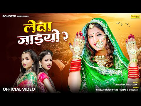 Leta Jaijo Re | Sonal & Shiwani (Sensational Sisters) | New Rajasthani Song | New Marwadi Songs