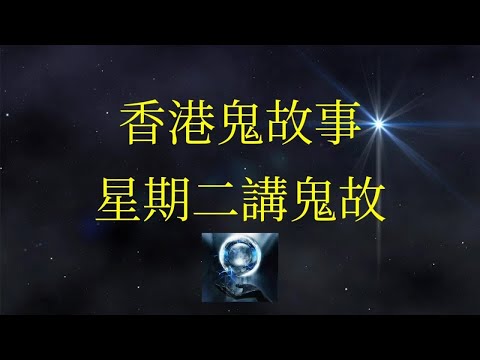 星期二講鬼故