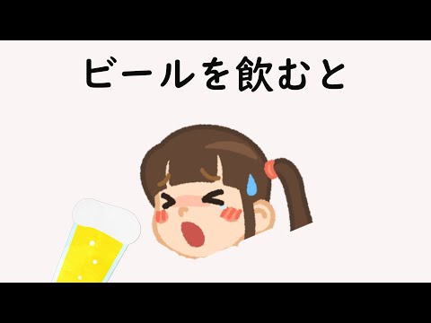 健康に関する雑学2【明日の話のネタに】＃雑学　＃アルコール　#健康