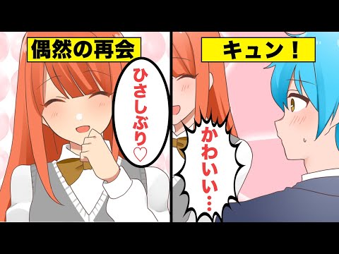 【アニメ】初恋の人に再会したときにありがちなこと【漫画】