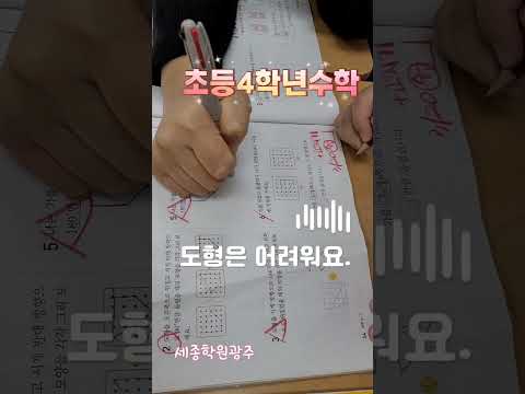 #백운동수학학원/도형을 돌리고 옮기고 뒤집고 머리속에서 연상시켜가며 공간을 조정해보는시간 , 쉽지 않지만 잘배워가고 있어요.#세종학원광주#월산동수학학원#양동수학학원