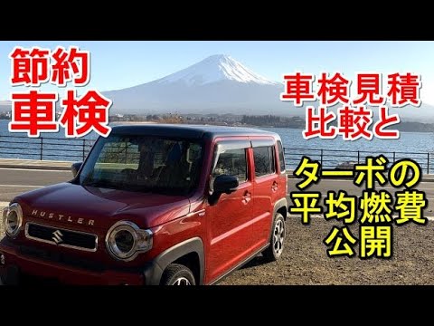 ハスラーの初回車検の金額は? 車検見積比較と3年間の平均燃費 #ハスラー燃費 #節約車検 #ハスラー車検 #初回車検 #ハスラー #車検費用