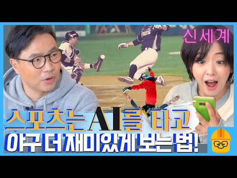 야구와 AI가 이렇게 만난다고? 과학적으로 야구 더 재미있게 즐기는 법 #디지털트랜스포메이션 | 인더스트리장EP.1