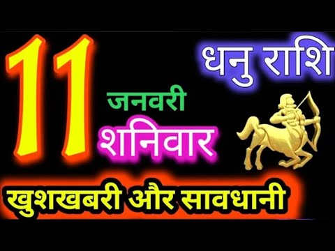 धनु राशि 11 जनवरी 2025 | Dhanu Rashi11 January 2025 |Aaj ka Dhanu Rashifal|#Sagittarius Horoscope