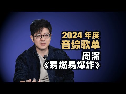 【音综歌单】周深《易燃易爆炸》2024音综金曲