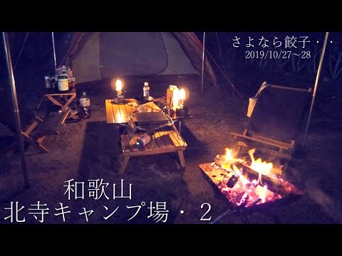 和歌山、北寺キャンプ場２　　さよなら餃子ｗｗ