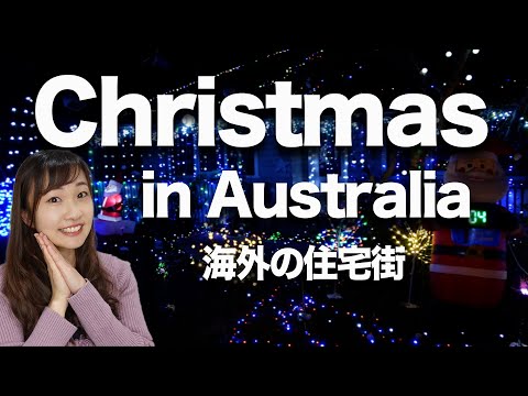 海外のクリスマスイルミネーション＋英語Vlog // オーストラリア