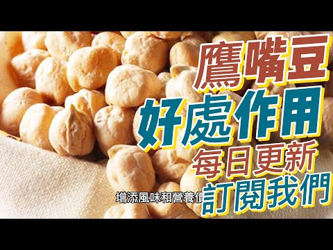 EP 185 鷹嘴豆（Chickpeas）的好處與作用 預防便秘 提供豐富的維生素和礦物質