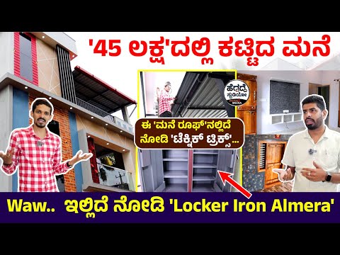 '45 ಲಕ್ಷ'ದಲ್ಲಿ ಕಟ್ಟಿದ ಮನೆ  ಇಲ್ಲಿದೆ ನೋಡಿ 'Locker Iron Almera' | Vastu Builders and Developers