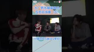 【大厂男孩的互怼相爱相杀名场面】你们出了厂还是那么可爱