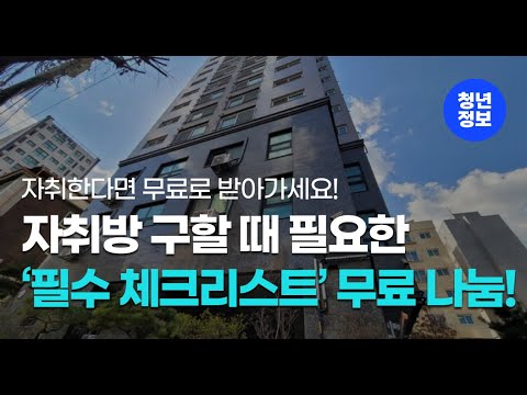 원룸, 오피스텔 구할 때 필요한 '자취방 체크리스트' 무료 나눔합니다!