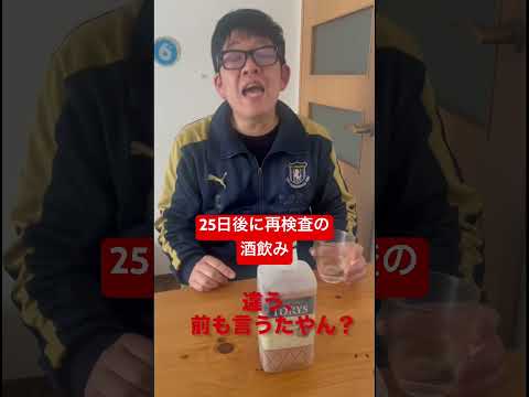 【25日後に再検査の酒飲み】しかも凍ってるよなぁ。 #shorts