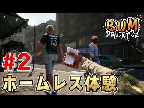 ホームレスになって路上生活を乗り越えるゲーム「Bum Simulator」 #2