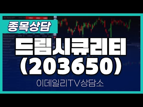 드림시큐리티(203650) - 종목상담 황민혁 멘토 (20250110)