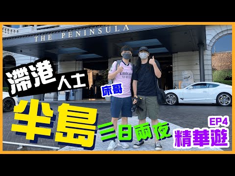 [滯港人士半島三日兩夜精華遊] EP4 闊別半島酒店之開心香港