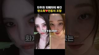 비슷한 분위기로 찐친 된 한소희와 전종서