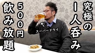 1人で500円究極の飲み放題呑み【大阪梅田駅ビル】アサヒスーパードライ・ビール・ハイボール・樽ハイ