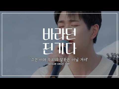 [샤이니 온유] '그건 아마 우리의 잘못은 아닐 거야' VOICE only ver. || 바라던 진기다