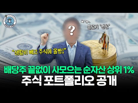 "퇴사하면 연배당 4000까지 늘릴 거에요"순자산 상위 1%가 배당주에 빠진 이유