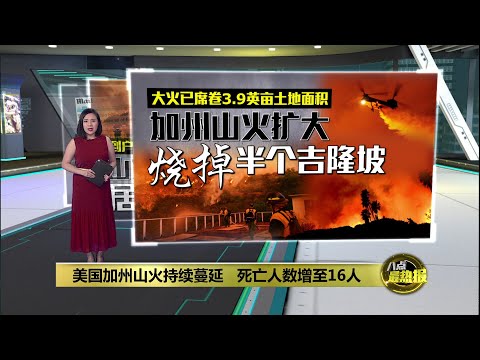 美国加州山火烧掉3.9万英亩土地面积   死亡人数增至16人  | 八点最热报 12/01/2025