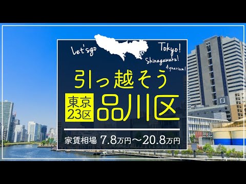 【東京都・品川区】住みたい街ランキング6位の東京品川区で賃貸を探してみた