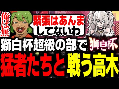 獅白杯超級の部で、猛者たち相手に白熱の戦いを繰り広げる高木【高木切り抜き/獅白杯/スト6】