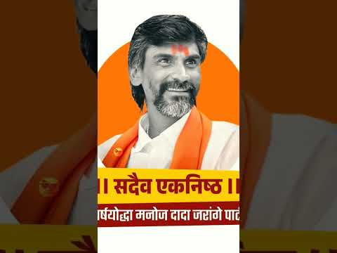 संघर्ष योद्धा माननीय श्री. मनोज जरांगे पाटील 🧡  #मराठा_आरक्षण #मराठाक्रांतीमोर्चा #मराठा 🚩🚩