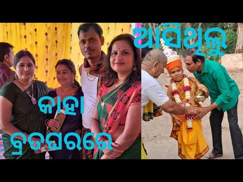 କାହା ବ୍ରତଘରକୁ ଆସିଥିଲୁ ତିନି ଭଉଣୀ  #sisters #threadceremony#viralvideo #youtubevideo