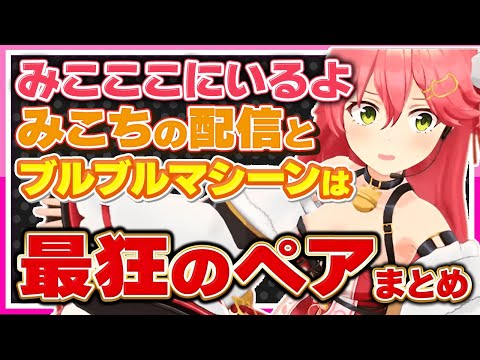 【ホロライブ/みこち】さくらみこの配信とブルブルマシーンは最狂の組み合わせシーンまとめ【切り抜き さくらみこ VTUBER おもしろ まとめ】