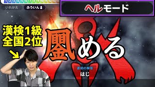 漢検1級全国2位ならヘルモード初見クリアできるの？【漢字でGO!】