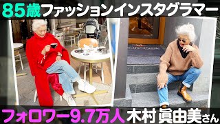 【おしゃれすぎる⁉️】85歳で現役お洒落インスタグラマー木村眞由美！【ナジャ・グランディーバのチマタのハテナ】