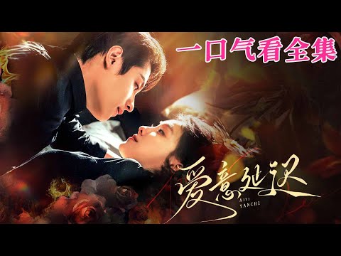 【大結局完整版】《愛意延遲》第1~76全集#都市 #总裁 #霸总 #甜宠 #恋爱 #爱情 #短剧 #drama #shorts #shortvideo #movie #九州快看