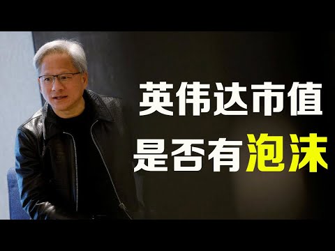 美股 英伟达现在这价格有没有泡沫？ NVDA SMCI TSM AMD AVGO