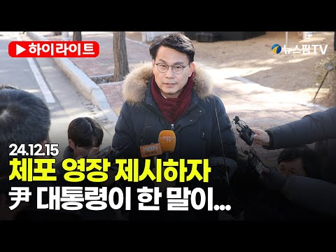 [스팟Live] "대통령 진술 거부 할 듯"...공수처 동행한 윤상현, 체포 관련 입장발표｜25.01.15