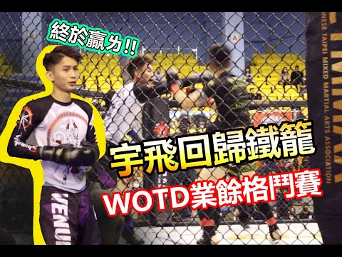 【 WOTD業餘格鬥積分賽 - 宇飛回歸鐵籠 !】 雛量級135磅 ｜宇飛 VS 陳威騰 (刃口特勤格鬥訓練中心)