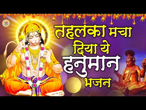 मंगलवार स्पेशल : तहलका मचा दिया ये हनुमान भजन |Ankita Mishra, Rahul Mishra | New Hanuman Bhajan 2022