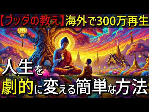 【ブッダの教え】海外で300万再生！人生を劇的に変える簡単な方法