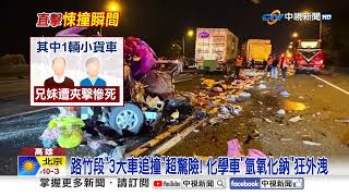 國道衝撞11車"兄妹慘遭夾死"! 跑車"離譜逆撞"北宜騎士│中視新聞 20250114