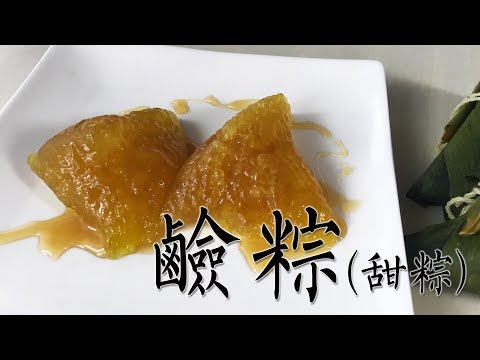 [Amacooky]Dragon Boat Festival Taiwan Alkaline Dumplings, the best recipe