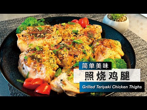 Grilled Teriyaki Chicken Thighs 照烧鸡腿 香甜嫩滑！