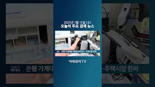 은행 가계대출 9개월 만에 감소... 주택시장 한파 (20250115)