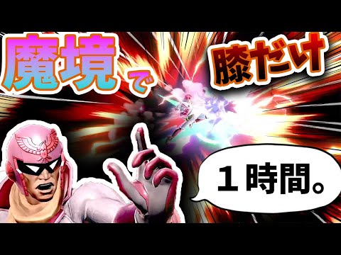 【1時間縛り】魔境で膝バーストだけ狙ってみた結果・・・【スマブラSP】