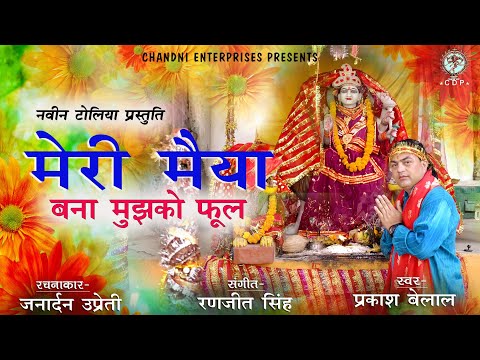 MERI MAYYA || PRAKASH BELAL | CHANDANI ENTERPRISES || 2022 || JANARDAN UPRETI || HINDI BHAJAN