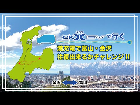 ekクロスEV実用テスト!! 富山～金沢を充電せずに往復チャレンジ旅！【前編】