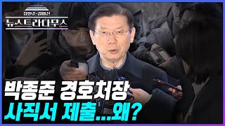 [🔴LIVE] 박종준 경호처장 3차 요구만에 경찰 출석 윤 대통령 체포 재집행에 변수되나? /게스트 배종찬, 송영훈, 신지호 출연! [장원준 김미선의 뉴스트라다무스]