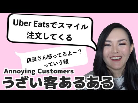 【あるある】みんなが遭遇したうざい客エピソードを英語にしてみた