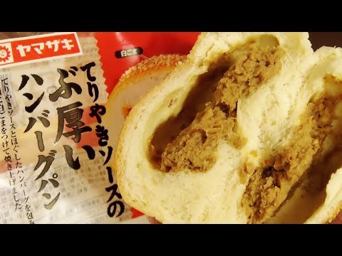 ヤマザキ てりやきソース ぶ厚い（全然ぶ厚くない）ハンバーグパン Hamburger bread