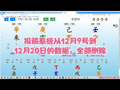 投稿系统从12月9号到12月20日的数据，全部删除#八字  #命理